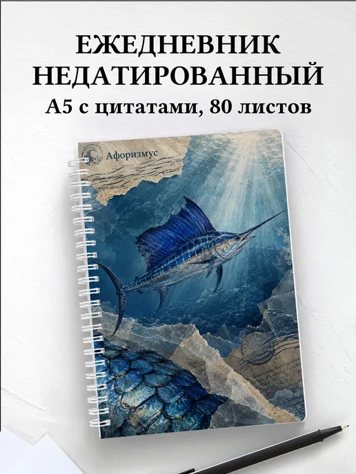 Ежедневник недатированный Марлин с мотивирующими цитатами