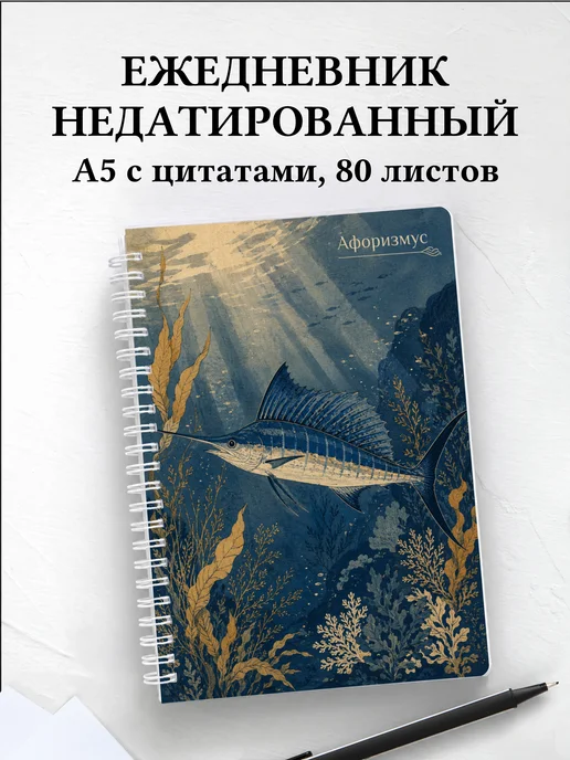 Ежедневник недатированный Марлин с мотивирующими цитатами