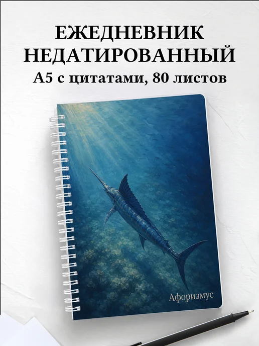 Ежедневник недатированный Марлин с мотивирующими цитатами