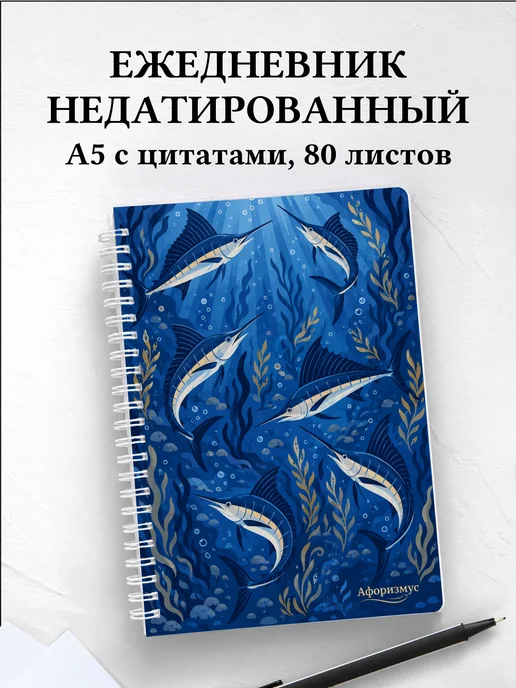 Ежедневник недатированный Марлин с мотивирующими цитатами