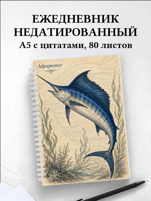 Ежедневник недатированный Марлин с мотивирующими цитатами