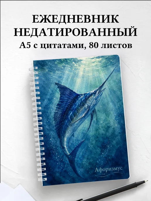 Ежедневник недатированный Марлин с мотивирующими цитатами