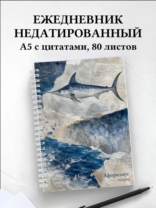 Ежедневник недатированный Рыба-меч с мотивирующими цитатами