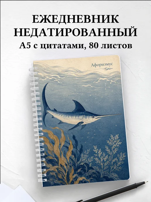 Ежедневник недатированный Рыба-меч с мотивирующими цитатами