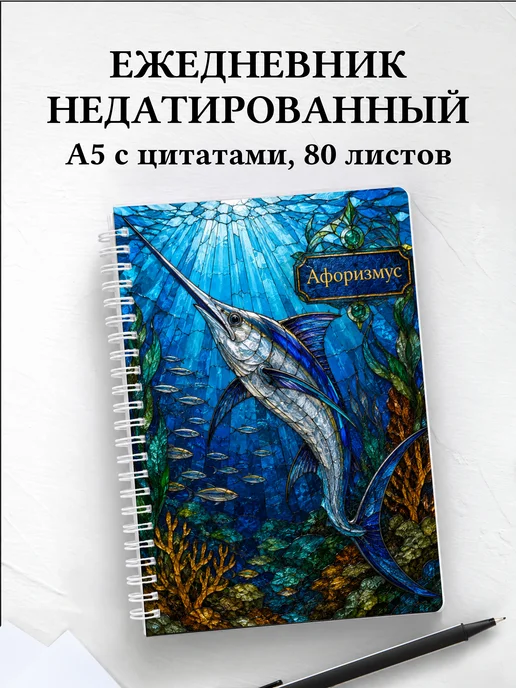 Ежедневник недатированный Рыба-меч с мотивирующими цитатами