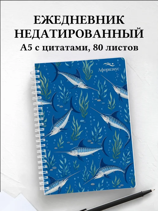 Ежедневник недатированный Рыба-меч с мотивирующими цитатами
