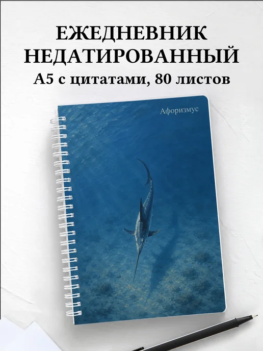 Ежедневник недатированный Рыба-меч с мотивирующими цитатами