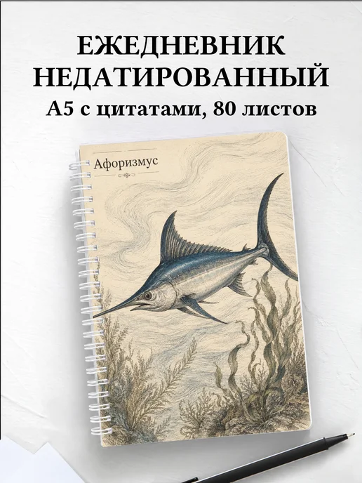 Ежедневник недатированный Рыба-меч с мотивирующими цитатами