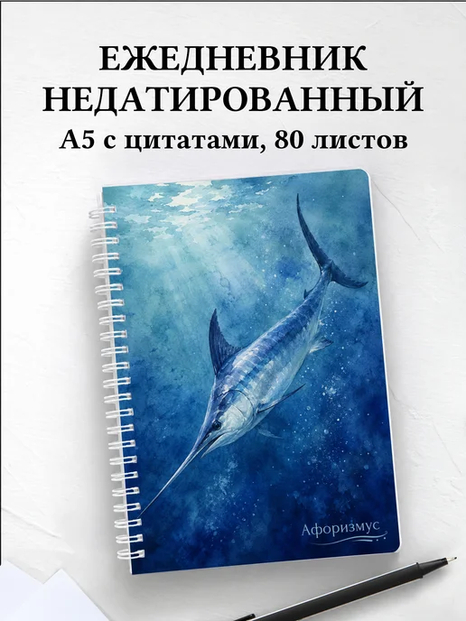Ежедневник недатированный Рыба-меч с мотивирующими цитатами