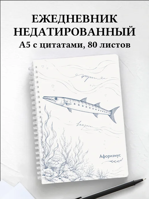 Ежедневник недатированный Барракуда с мотивирующими цитатами