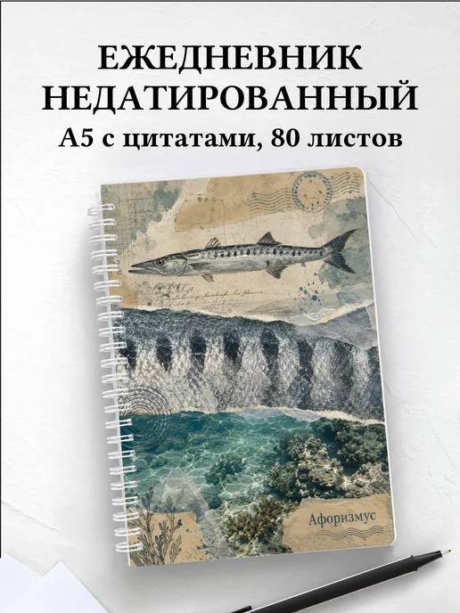 Ежедневник недатированный Барракуда с мотивирующими цитатами