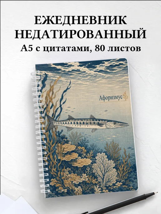 Ежедневник недатированный Барракуда с мотивирующими цитатами