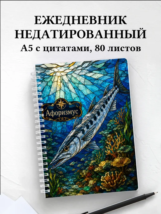 Ежедневник недатированный Барракуда с мотивирующими цитатами