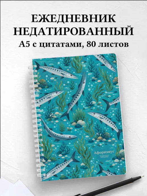 Ежедневник недатированный Барракуда с мотивирующими цитатами