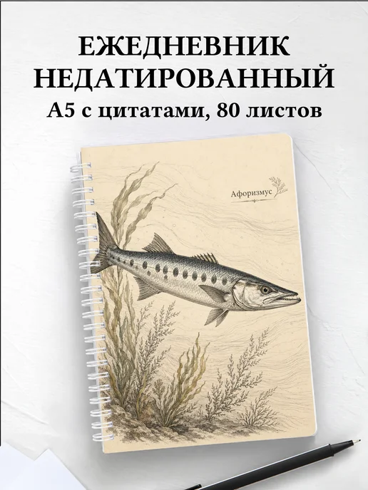 Ежедневник недатированный Барракуда с мотивирующими цитатами