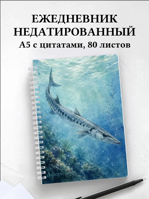 Ежедневник недатированный Барракуда с мотивирующими цитатами