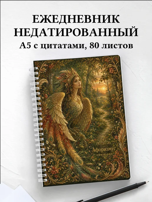 Ежедневник недатированный Алконост с мотивирующими цитатами