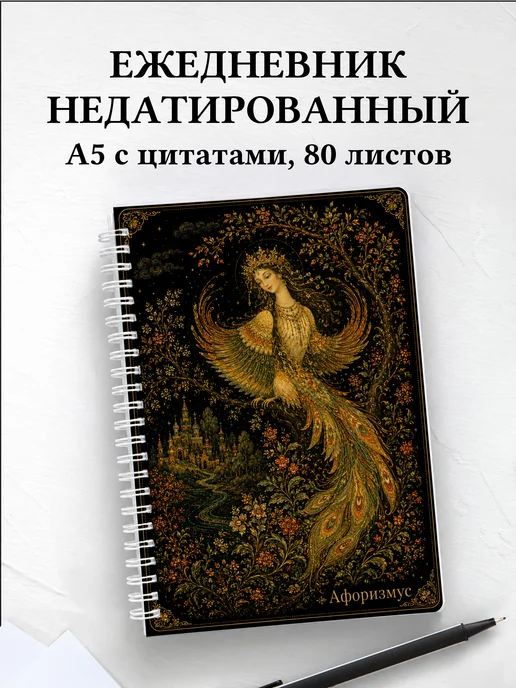 Ежедневник недатированный Алконост с мотивирующими цитатами