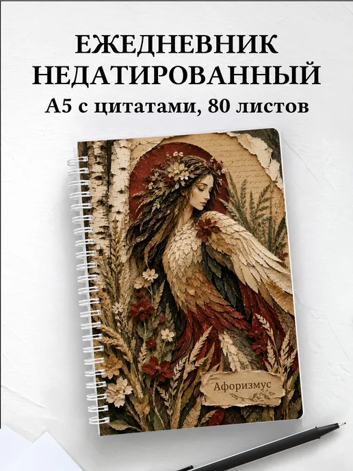 Ежедневник недатированный Алконост с мотивирующими цитатами
