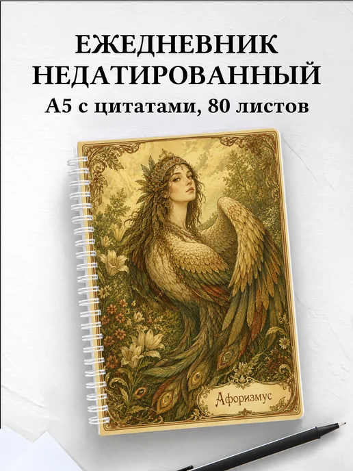 Ежедневник недатированный Алконост с мотивирующими цитатами