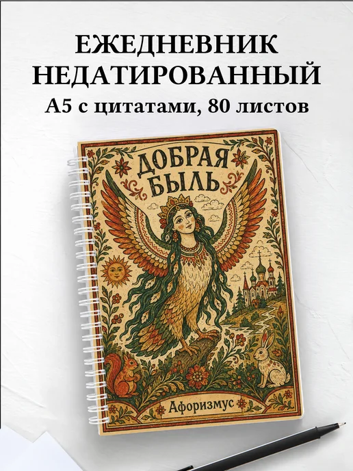 Ежедневник недатированный Алконост с мотивирующими цитатами