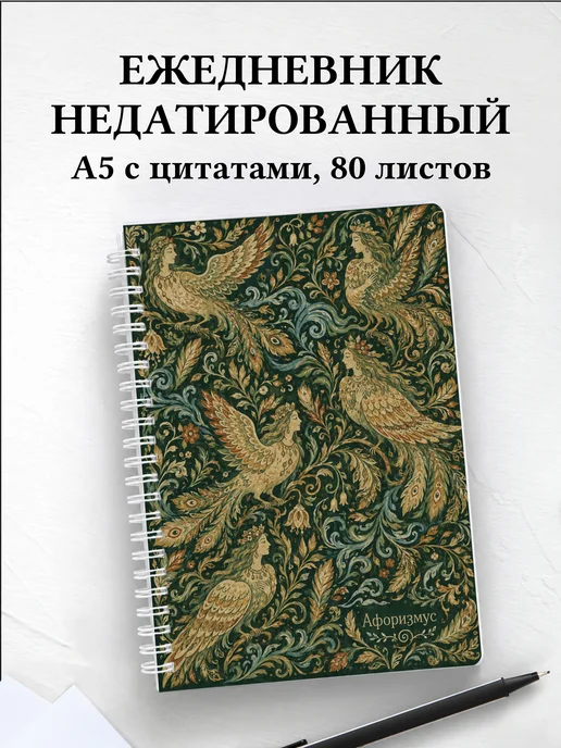 Ежедневник недатированный Алконост с мотивирующими цитатами