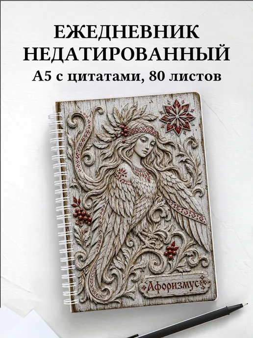 Ежедневник недатированный Алконост с мотивирующими цитатами