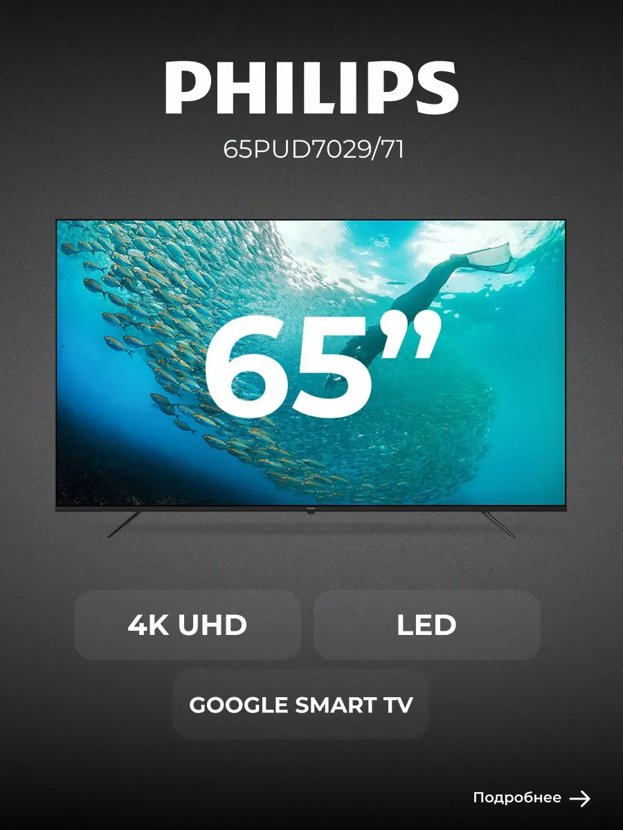 Philips Телевизор 65PUD7029 71 65" 4K UHD, черный