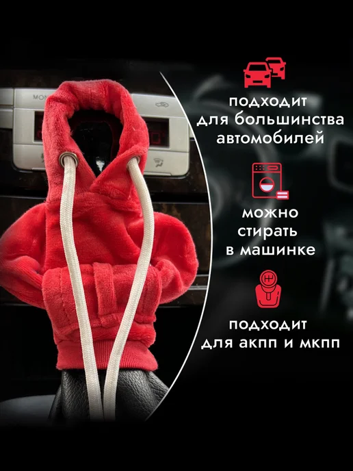 Худи на ручку рычаг КПП, чехол толстовка для коробки для, вариант, фото 3