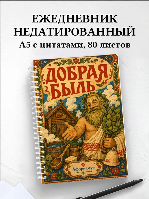 Ежедневник недатированный Банник с мотивирующими цитатами