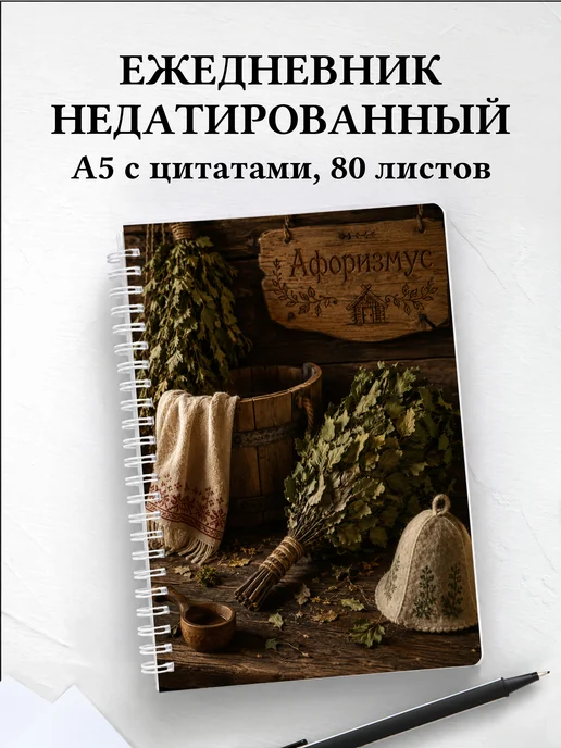 Ежедневник недатированный Банник с мотивирующими цитатами
