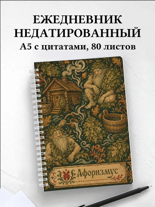 Ежедневник недатированный Банник с мотивирующими цитатами