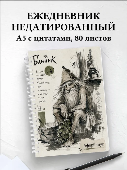 Ежедневник недатированный Банник с мотивирующими цитатами