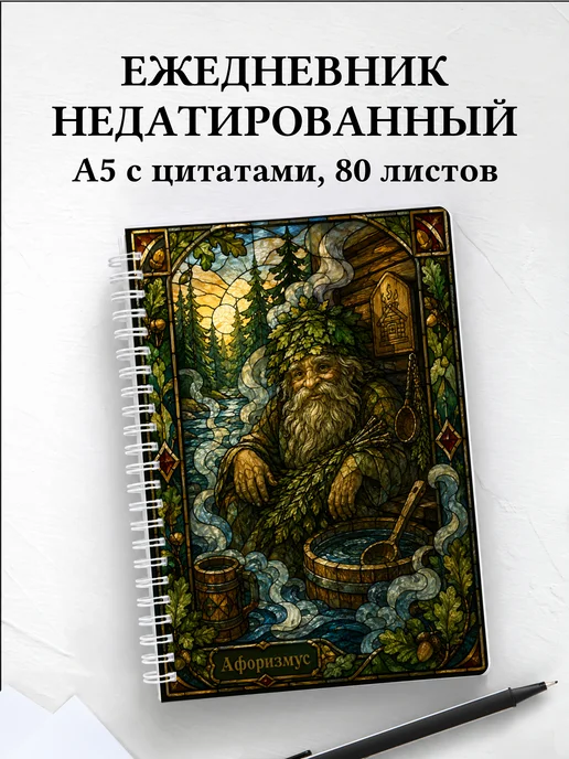 Ежедневник недатированный Банник с мотивирующими цитатами