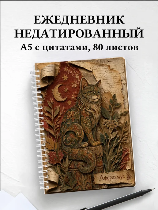 Ежедневник недатированный Баюн с мотивирующими цитатами
