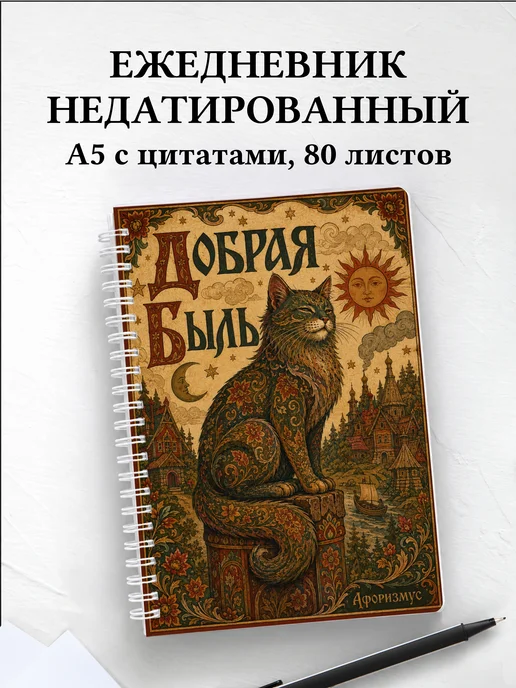 Ежедневник недатированный Баюн с мотивирующими цитатами