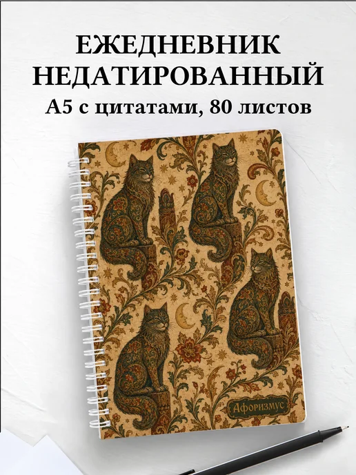 Ежедневник недатированный Баюн с мотивирующими цитатами