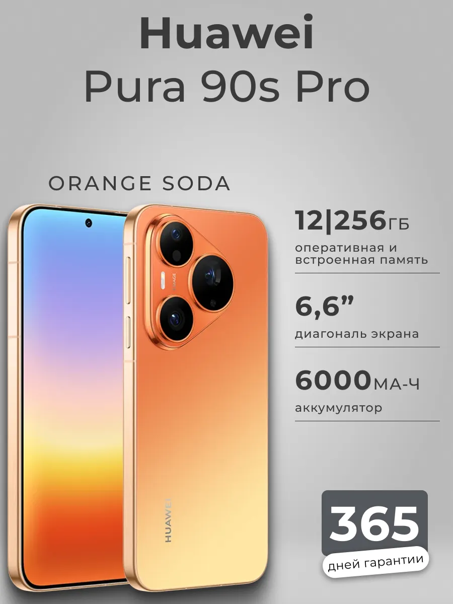 Смартфон Pura 90s Pro 256 ГБ оранжевый Huawei 1474048139 купить в интернет‑магазине Wildberries