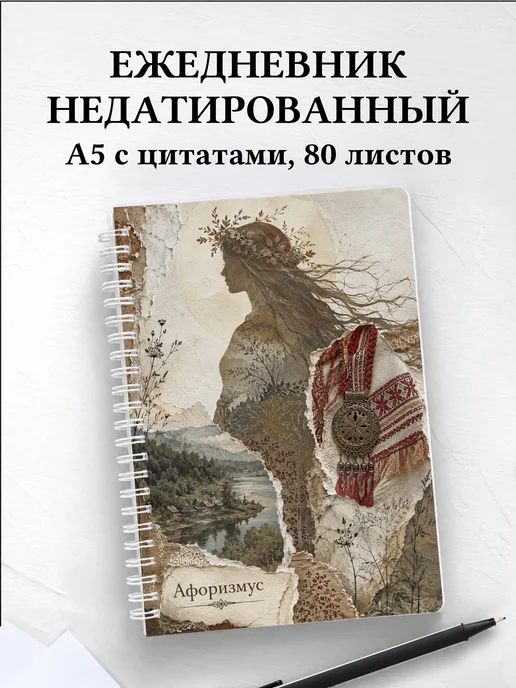 Ежедневник недатированный Берегиня с мотивирующими цитатами