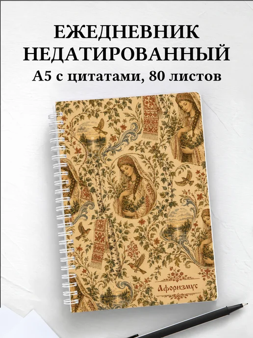 Ежедневник недатированный Берегиня с мотивирующими цитатами