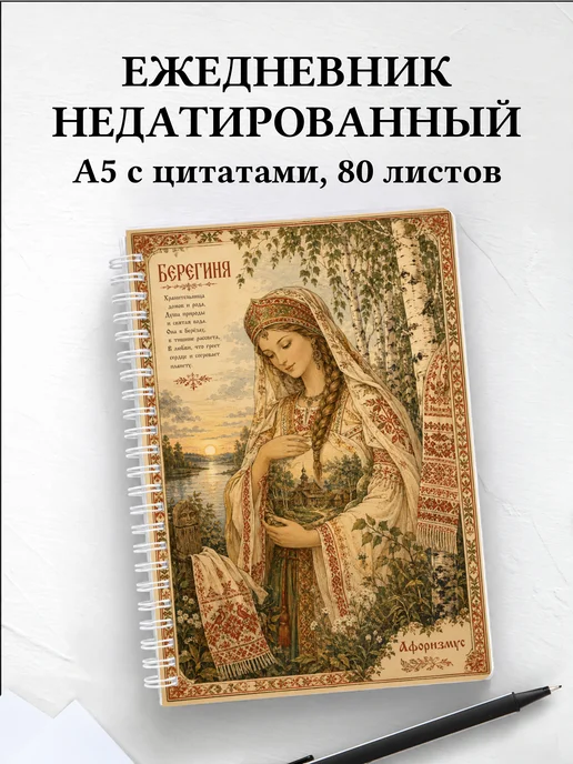 Ежедневник недатированный Берегиня с мотивирующими цитатами