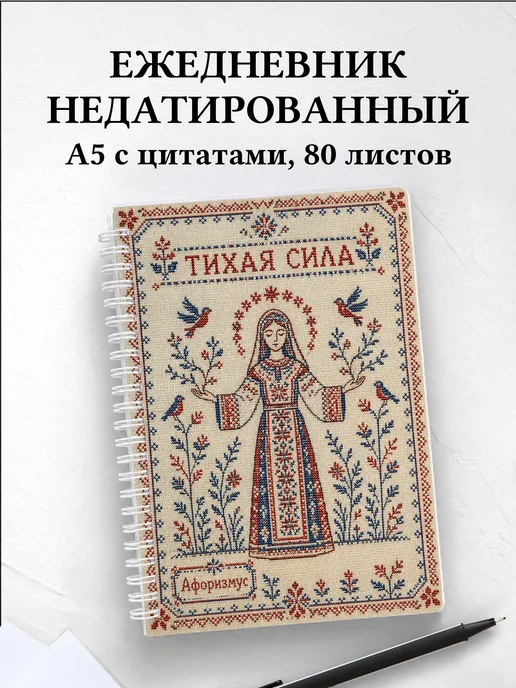 Ежедневник недатированный Берегиня с мотивирующими цитатами