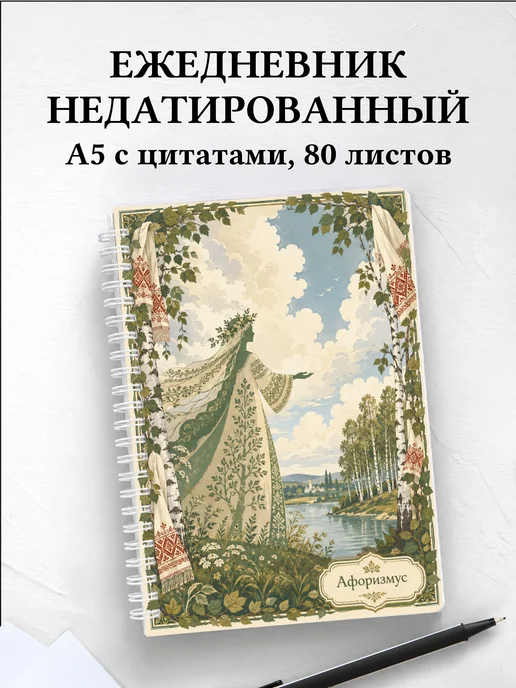 Ежедневник недатированный Берегиня с мотивирующими цитатами