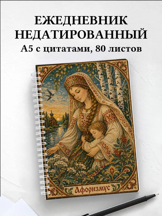 Ежедневник недатированный Берегиня с мотивирующими цитатами