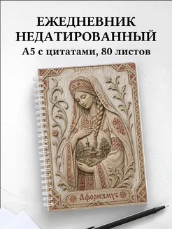 Ежедневник недатированный Берегиня с мотивирующими цитатами