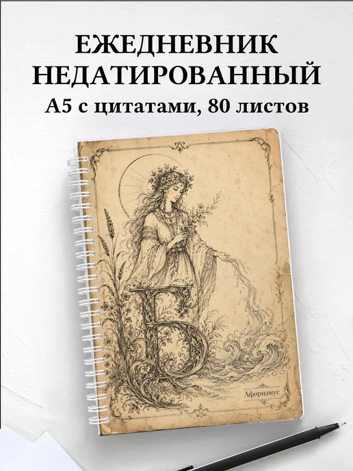 Ежедневник недатированный Берегиня с мотивирующими цитатами
