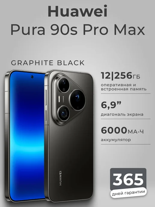 Смартфон HUAWEI Pura 90S Pro Max 12/256 ГБ, черный