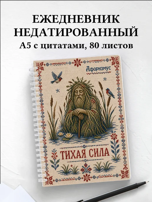 Ежедневник недатированный Болотник с мотивирующими цитатами