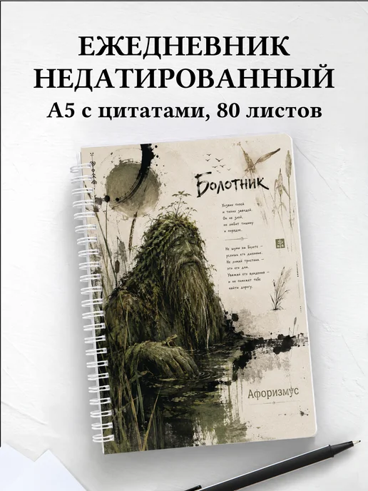 Ежедневник недатированный Болотник с мотивирующими цитатами