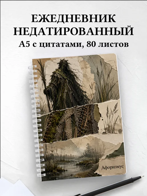Ежедневник недатированный Болотник с мотивирующими цитатами